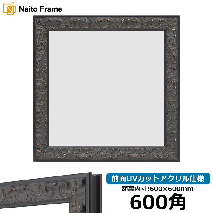 正方形額縁 LJ007/ブラック(A-60048) 600角(600×600mm) 前面UVカットアクリル仕様 ラーソン・ジュール
