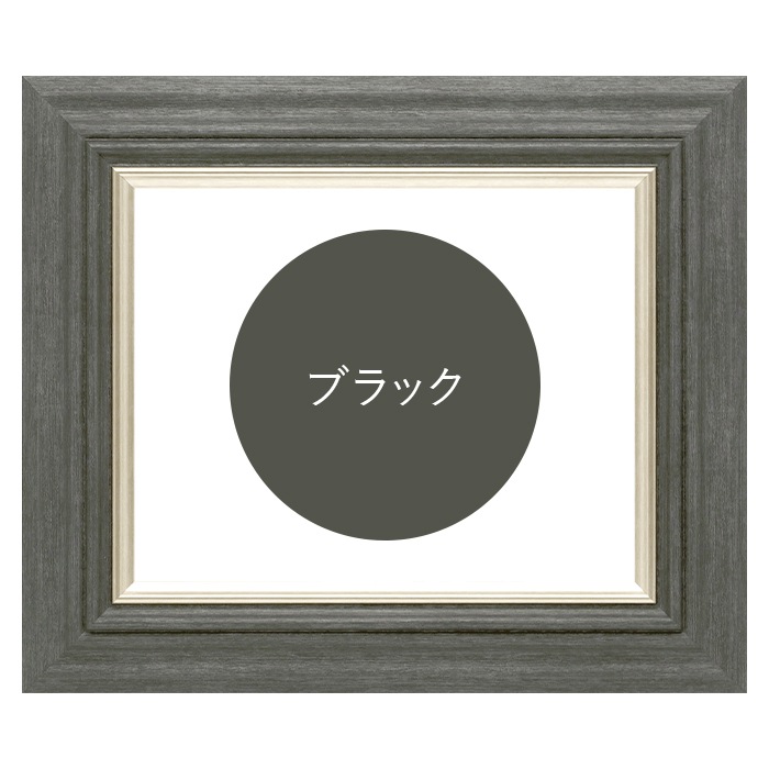 水彩額 8245/ブラック 水彩F6（410×318mm） 前面UVカットアクリル仕様 マット付き