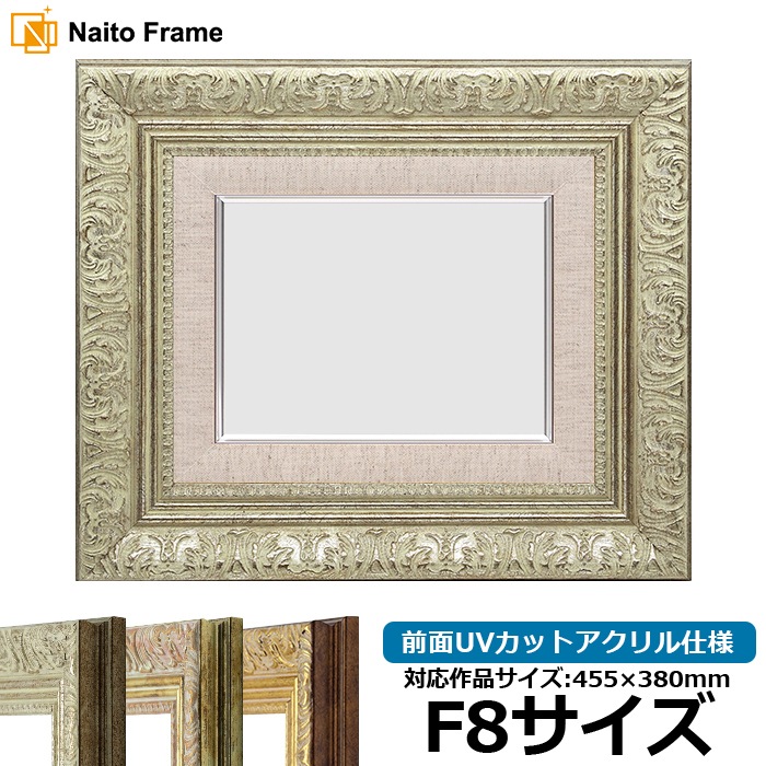 油絵額縁 8209/シルバー F8号（455×380mm） 前面UVカットアクリル仕様 [dras_29]