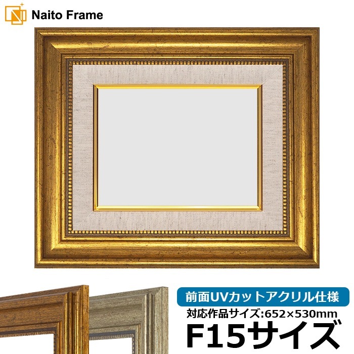 【アウトレット】 油絵額縁 8111/ゴールド F15号（652×530mm） 前面UVカットアクリル仕様 [dras_30] ※アウトレット品につき注文後のキャンセル・返品交換不可