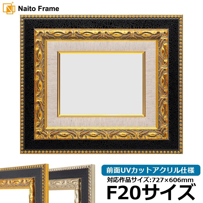 油絵額縁 9370黒/金 F20号（727×606mm） 前面UVカットアクリル仕様 [dras_30] ※大型商品につき注文後のキャンセル・返品交換不可 [送料別商品]