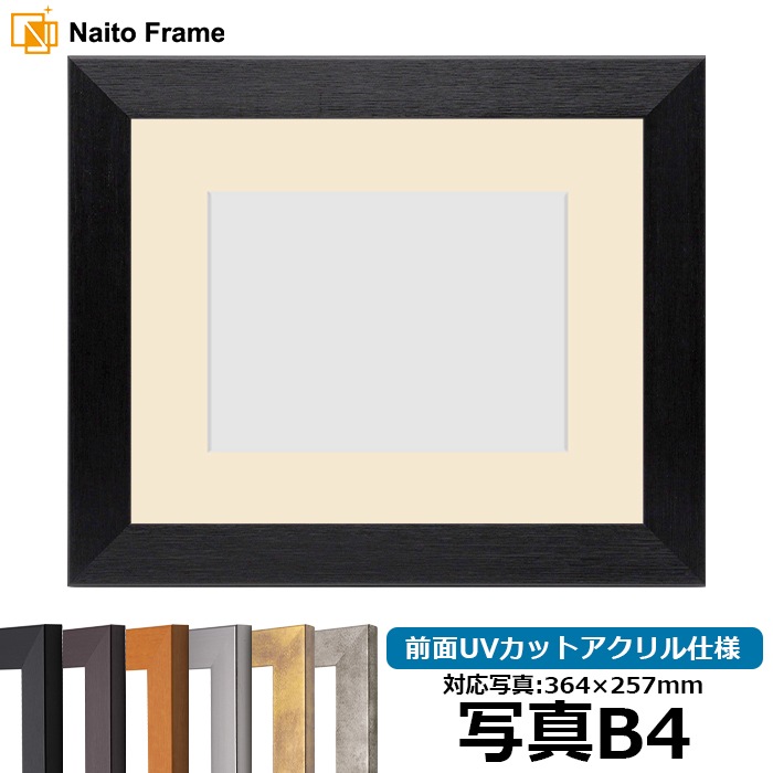 写真用額縁 1530/ブラック 写真B4（364×257mm） 前面UVカットアクリル仕様 マット付き