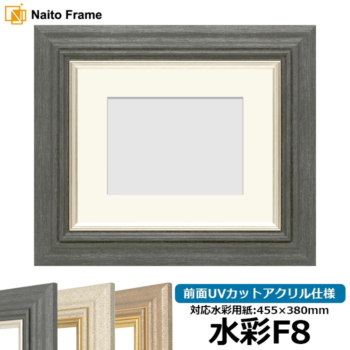 水彩額 8245/ブラック 水彩F8（455×380mm） 前面UVカットアクリル仕様 マット付き