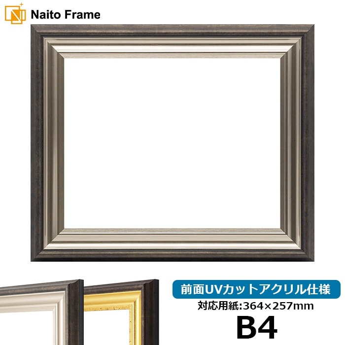 デッサン額縁 8156/シルバー B4（364×257mm） 前面UVカットアクリル仕様