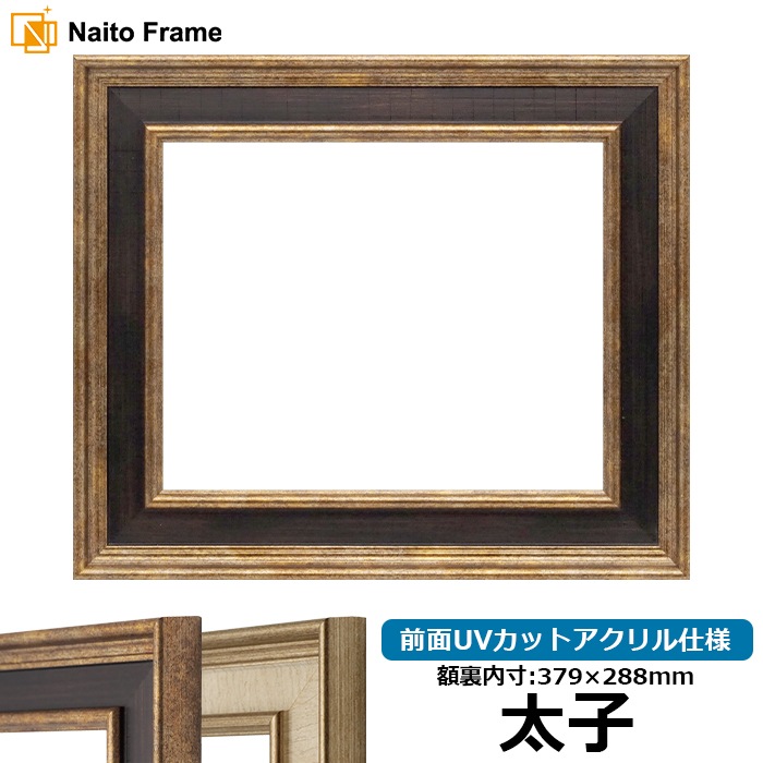 デッサン額縁 8159/Gブラウン 太子（379×288mm） 前面UVカットアクリル仕様