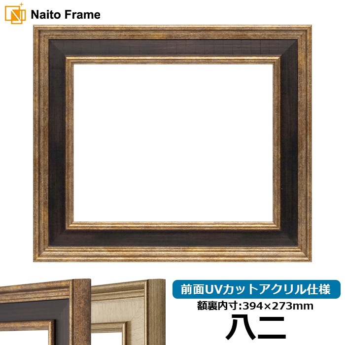 賞状額縁 8159/Gブラウン 八二（394×273mm） 前面UVカットアクリル仕様