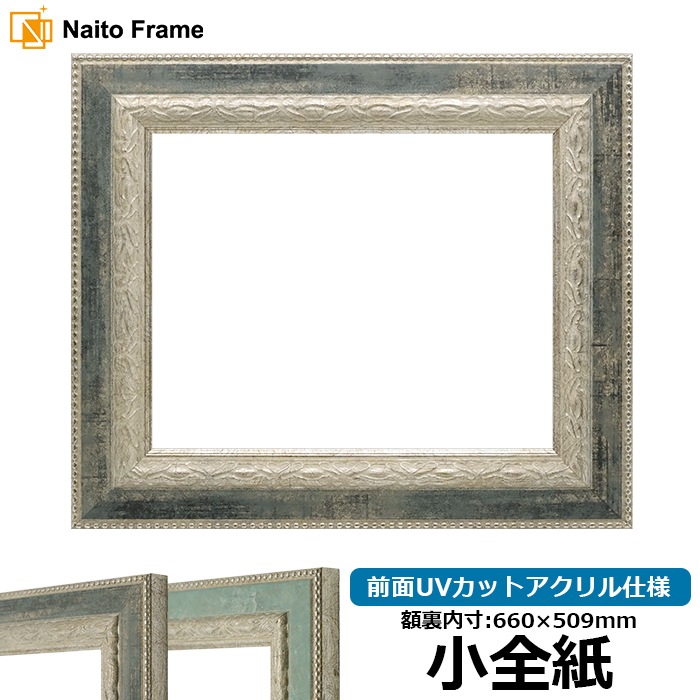 デッサン額縁 8234/Sブラック 小全紙(660×509mm) 前面UVカットアクリル仕様