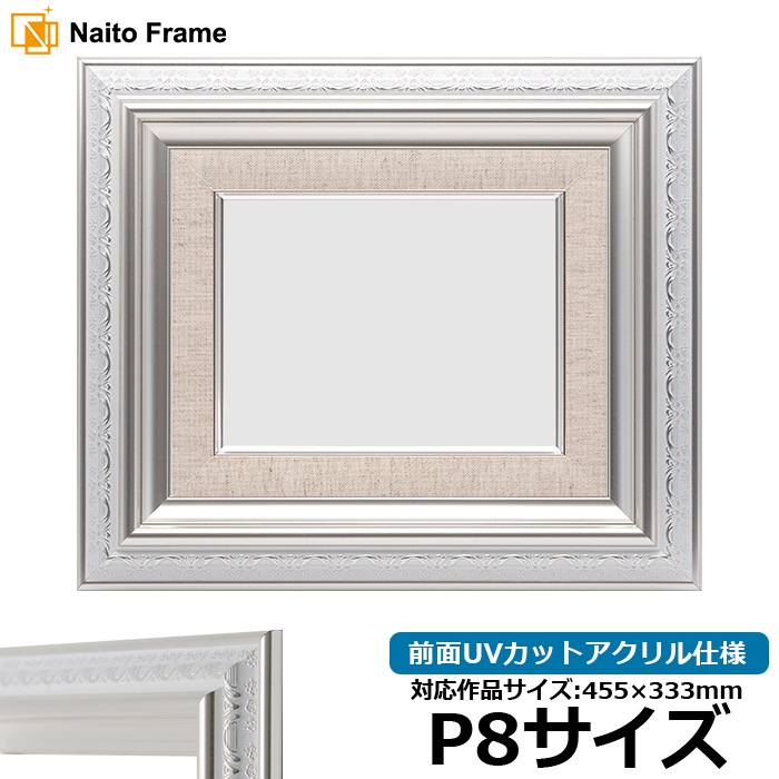 油絵額縁 9586/ホワイトシルバー P8号（455×333mm） 前面UVカットアクリル仕様 [dras_30]