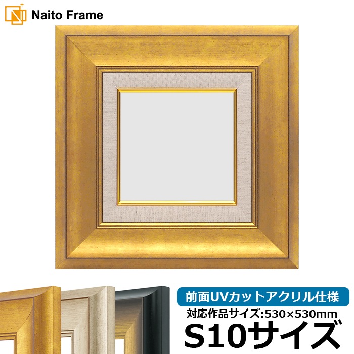 油絵額縁 8167/ゴールド S10号（530×530mm） 前面UVカットアクリル仕様 [dras_26]