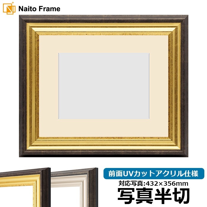 マットなゴールドの額縁　アンティーク雑貨 写真用額縁 8156/ゴールド 写真半切（432×356mm） 前面UVカット