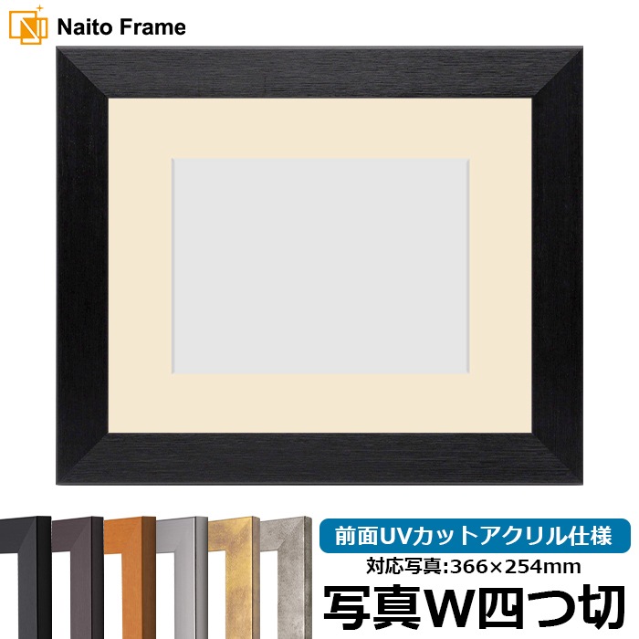 写真用額縁 1530/ブラック 写真ワイド四つ切（366×254mm） 前面UVカットアクリル仕様 マット付き