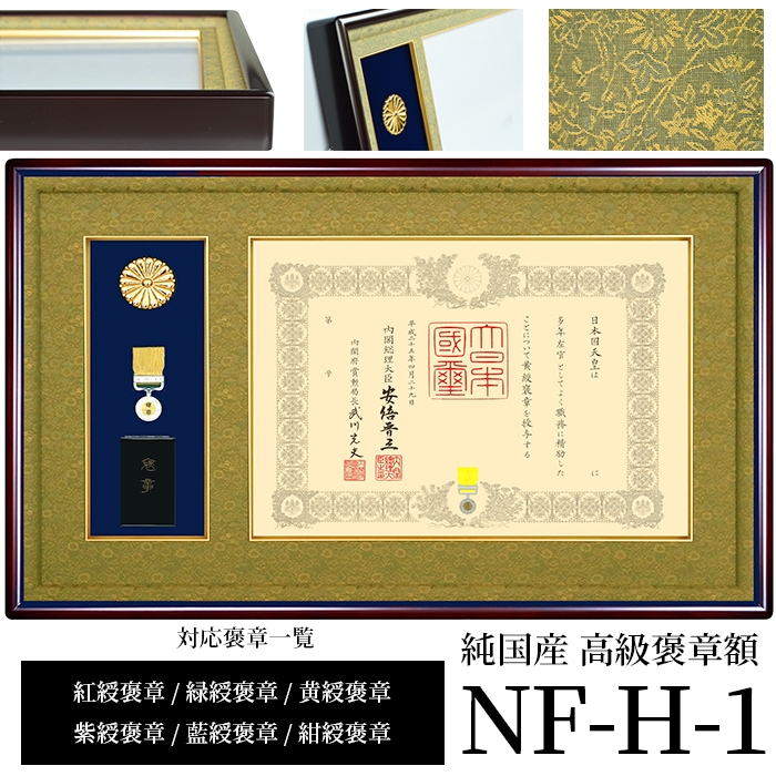 国産高級褒章額 NF-H-1 賞状寸法：515×364mm用 ※勲章ケース収納型 前面UVカットアクリル仕様