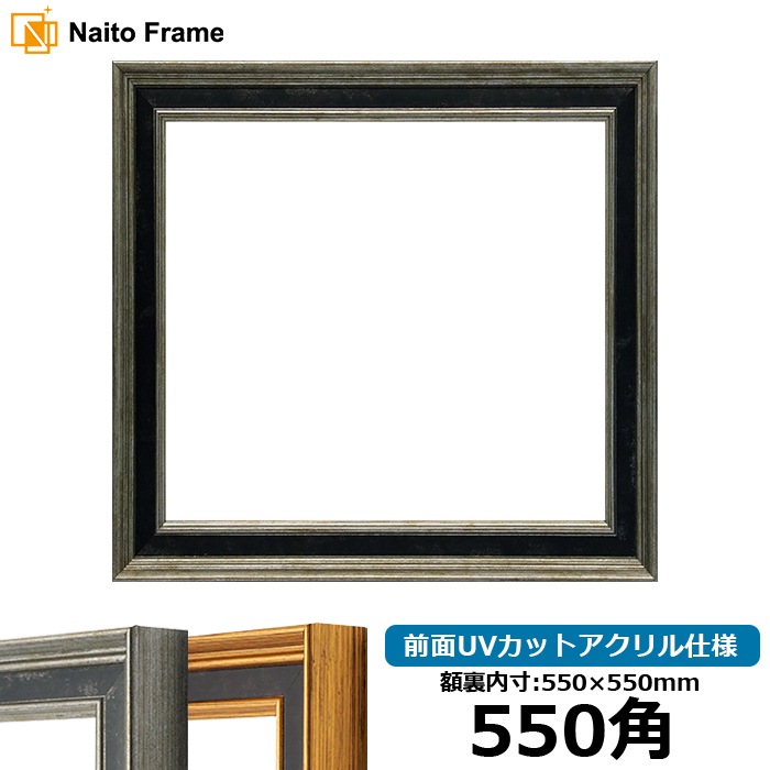 正方形額縁 DS6769/シルバー 550角（550×550mm） 前面UVカットアクリル仕様