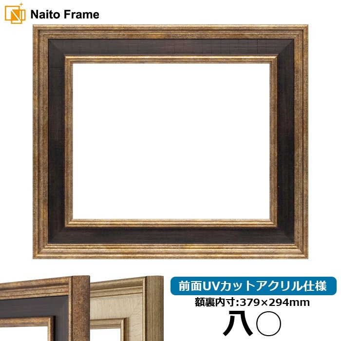 賞状額縁 8159/Gブラウン 八○（379×294mm） 前面UVカットアクリル仕様