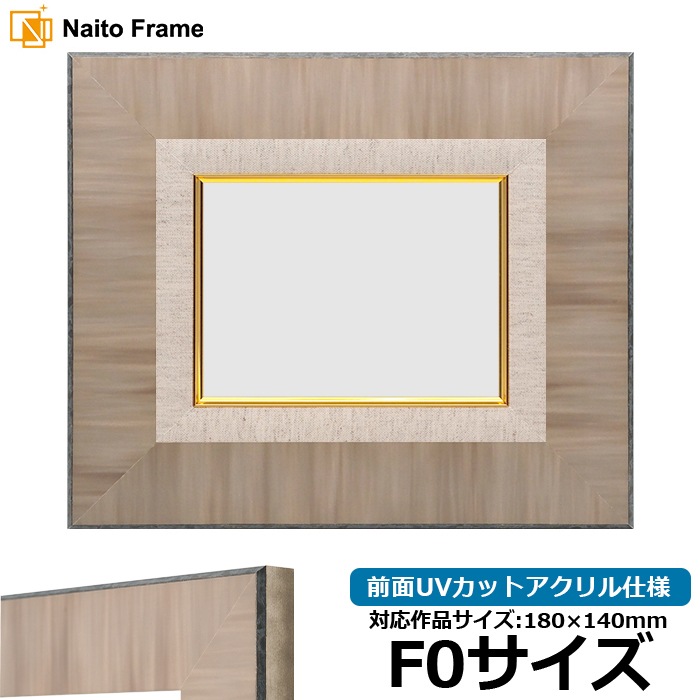 【アウトレット】 油絵額縁 8302/ブラウン F0号（180×140mm） 前面UVカットアクリル仕様 ライナー色：S/ベージュ 8302-br-f0-a-04 ※アウトレット品につき注文後のキャンセル・返品交換不可