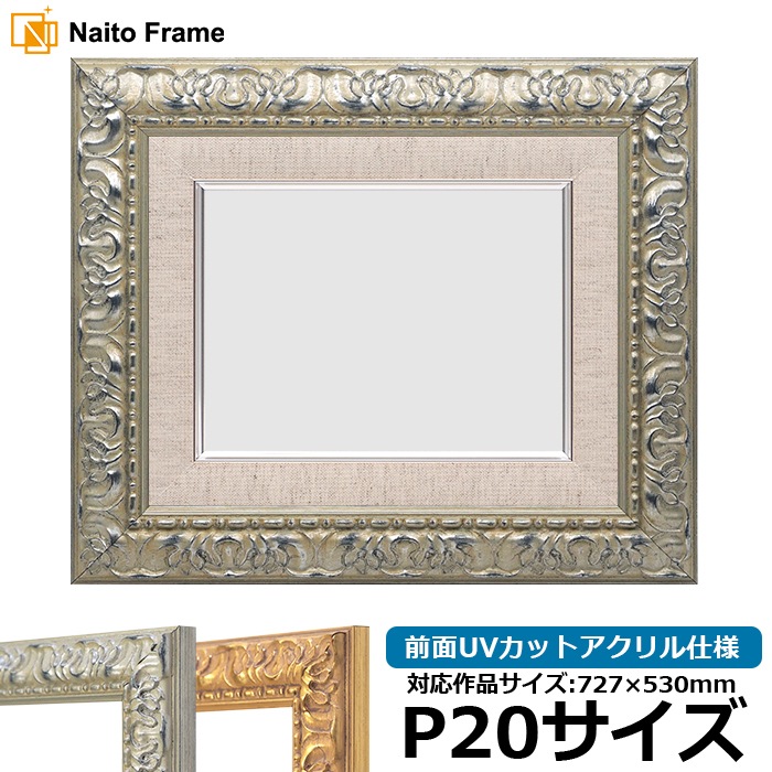 油絵額縁 246/シルバー P20号（727×530mm） 前面UVカットアクリル仕様 [dras_22] ※大型商品につき注文後のキャンセル・返品交換不可 [送料別商品]
