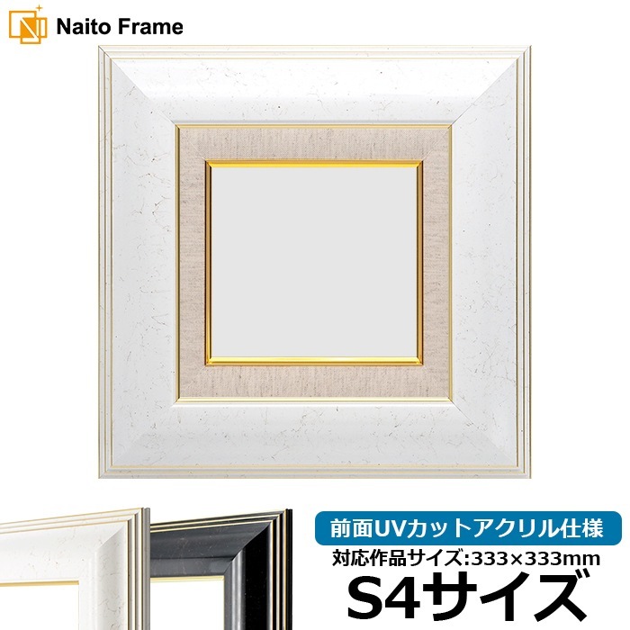 油絵額縁 6013/ホワイト（WGF） S4号（333×333mm） 前面UVカットアクリル仕様 [dras_22]