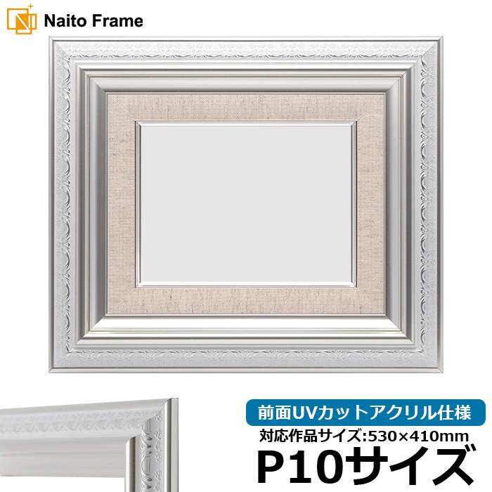 油絵額縁 9586/ホワイトシルバー P10号（530×410mm） 前面UVカットアクリル仕様 [dras_30]