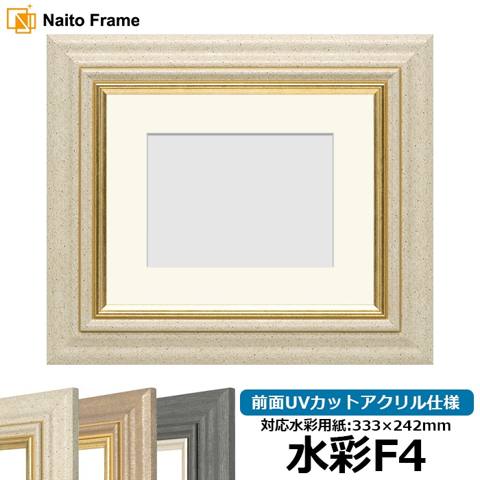 水彩額 8245/アイボリー 水彩F4（333×242mm） 前面UVカットアクリル仕様 マット付き