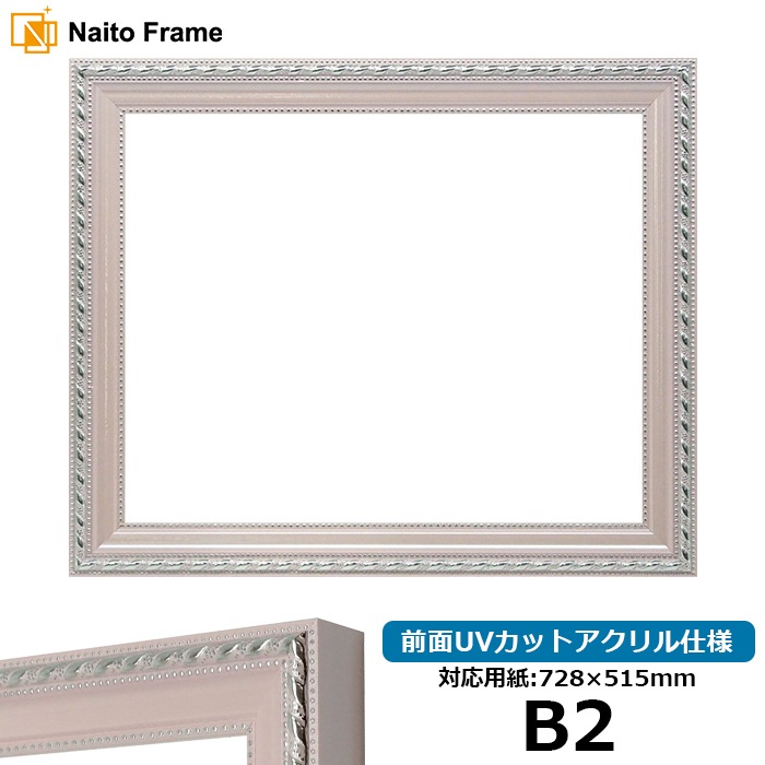 【アウトレット】 デッサン額縁 8131/ピンク B2（728×515mm） 前面UVカットアクリル仕様 8131-p-b2-a ※アウトレット品につき注文後のキャンセル・返品交換不可