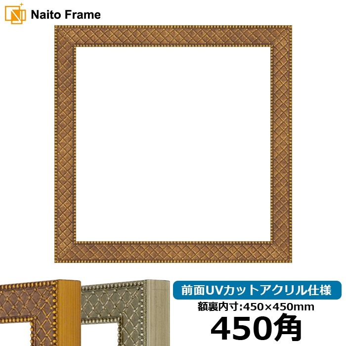 正方形額縁 アレグラ2/ゴールド（A-226712） 450角（450×450mm） 前面UVカットアクリル仕様 ラーソン・ジュール