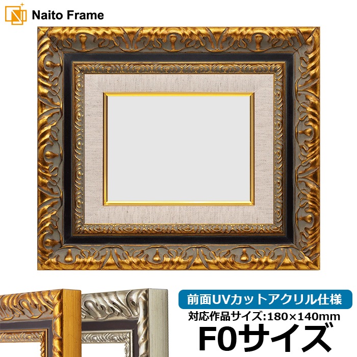 油絵額縁 9185/ゴールド F0号（180×140mm） 前面UVカットアクリル仕様 [dras_29]