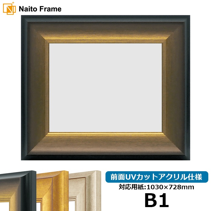 デッサン額縁 8167/ゴールドブラック B1（1030×728mm） 前面UVカットアクリル仕様 [dras_10] ※大型商品につき注文後のキャンセル・返品交換不可 [送料別商品]