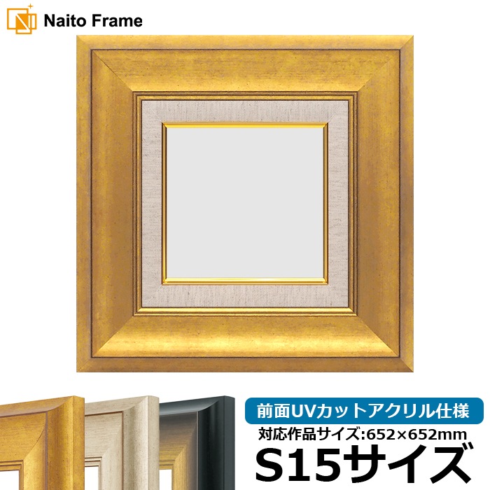 油絵額縁 8167/ゴールド S15号（652×652mm） 前面UVカットアクリル仕様 [dras_26] ※大型商品につき注文後のキャンセル・返品交換不可 [送料別商品]