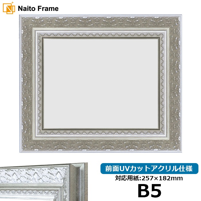 【在庫限り】 デッサン額縁 8205/シルバー B5（257×182mm） 前面UVカットアクリル仕様