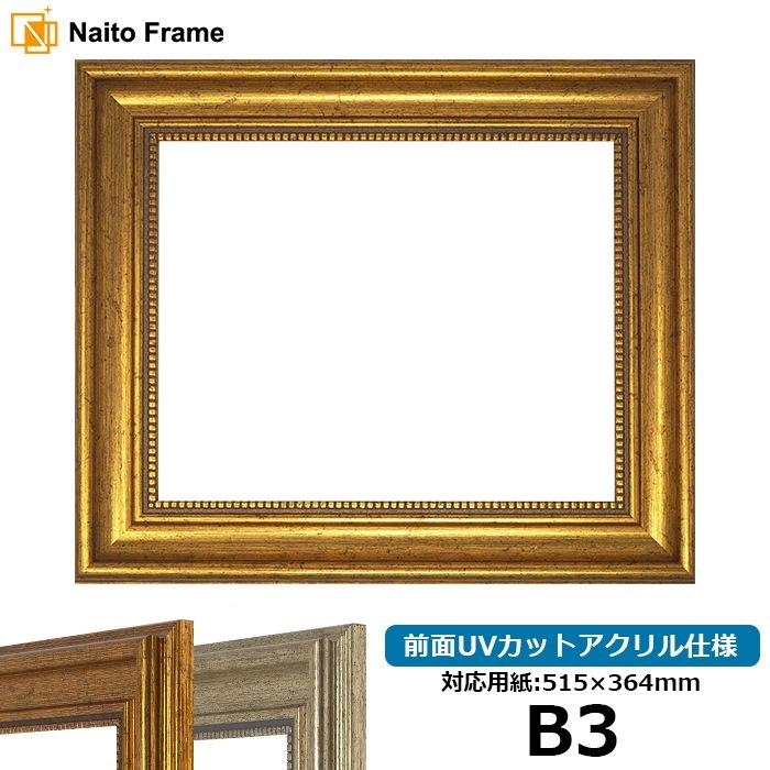【アウトレット】 デッサン額縁 8111/ゴールド B3(515×364mm) 前面UVカットアクリル仕様 ※アウトレット品につき注文後のキャンセル・返品交換不可