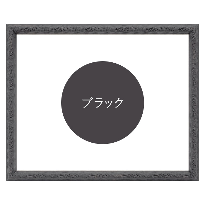 デッサン額縁 8246/ブラック B6（182×128mm） 前面UVカットアクリル仕様