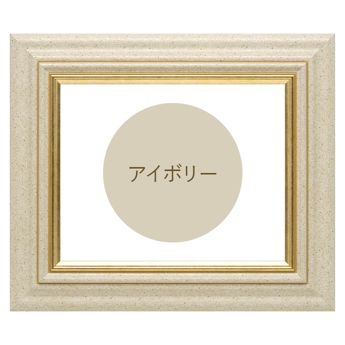 水彩額 8245/アイボリー 水彩F6（410×318mm） 前面UVカットアクリル仕様 マット付き
