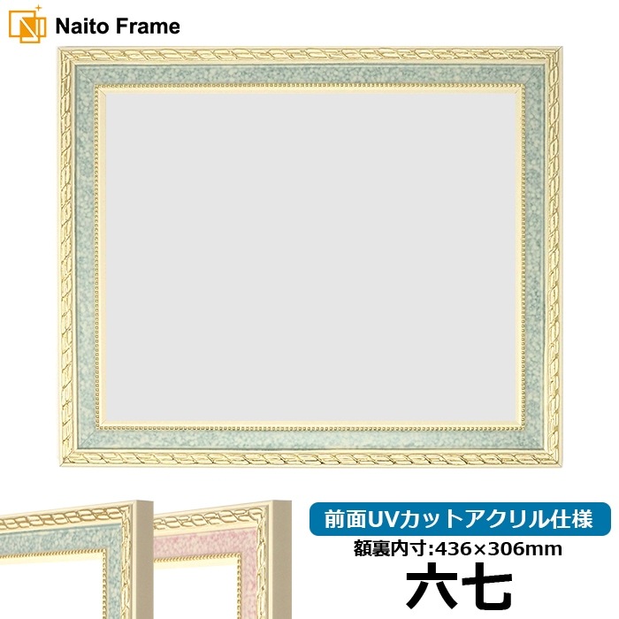 賞状額縁 5663 六七（436×306mm） グリーン/ピンク 前面UVカットアクリル仕様
