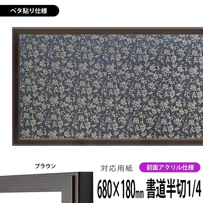 書道額 130型/ブラウン 書道半切1/4（680×180mm） 前面UVカットアクリル仕様 ※ベタ布貼り仕様