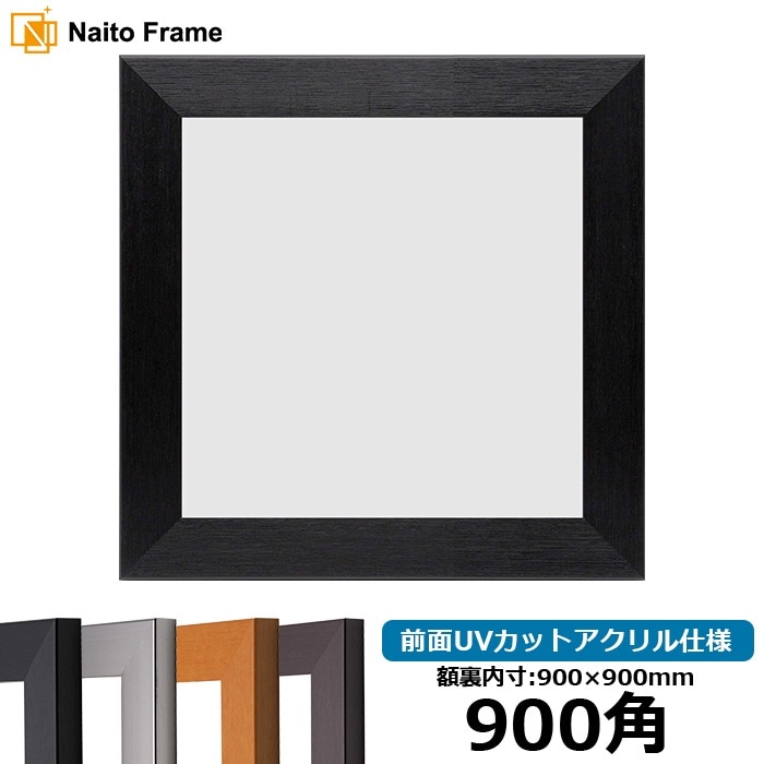 正方形額縁 1530/ブラック 900角（900×900mm） 前面UVカット
