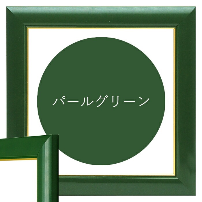 正方形額縁 30009 700角（700×700mm） 木地/パールグリーン/パールピンク/パールホワイト 前面UVカットアクリル仕様 ※大型商品につき注文後のキャンセル・返品交換不可 [送料別商品]
