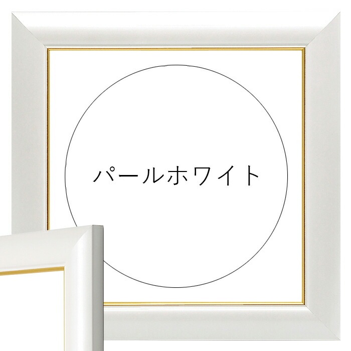 正方形額縁 30009 700角（700×700mm） 木地/パールグリーン/パールピンク/パールホワイト 前面UVカットアクリル仕様 ※大型商品につき注文後のキャンセル・返品交換不可 [送料別商品]
