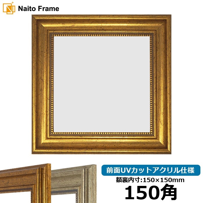 Ｐetal 額縁セット アウトレット】 正方形額縁 8111 150角（150×150mm） ゴールド