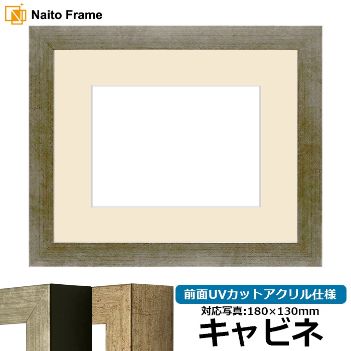 写真用額縁 9694/シルバー キャビネ(180×130mm) 前面UVカットアクリル仕様 マット付き