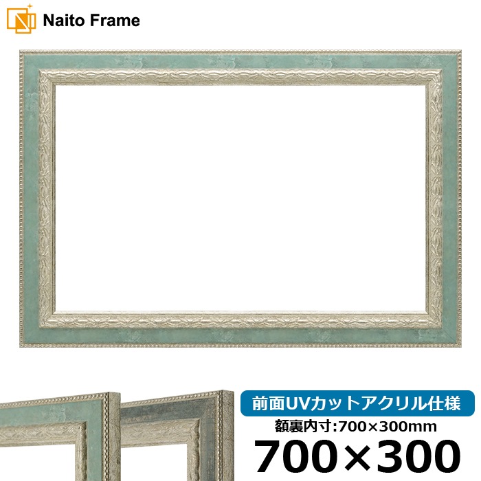 横長額縁 8234/Sブルー 700×300mm 前面UVカットアクリル仕様
