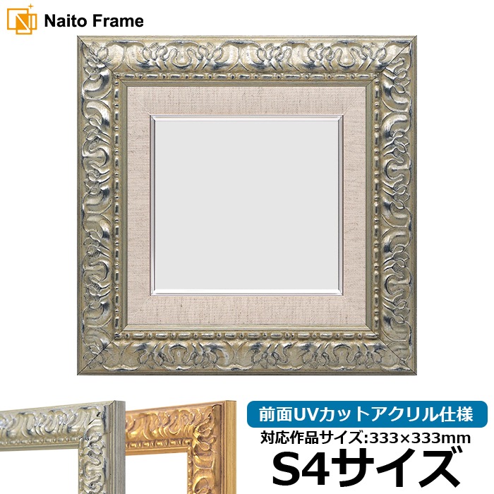 油絵額縁 246/シルバー S4号（333×333mm） 前面UVカットアクリル仕様 [dras_22]
