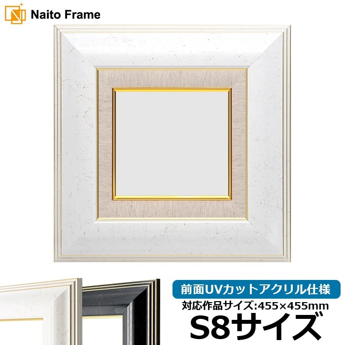 油絵額縁 6013/ホワイト（WGF） S8号（455×455mm） 前面UVカットアクリル仕様 [dras_22]