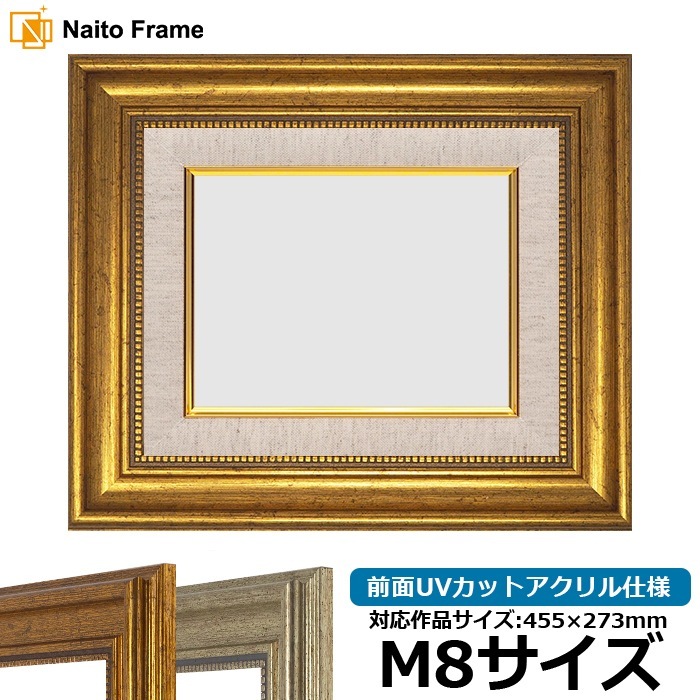 【アウトレット】 油絵額縁 8111/ゴールド M8号（455×273mm） 前面UVカットアクリル仕様 [dras_30] ※アウトレット品につき注文後のキャンセル・返品交換不可