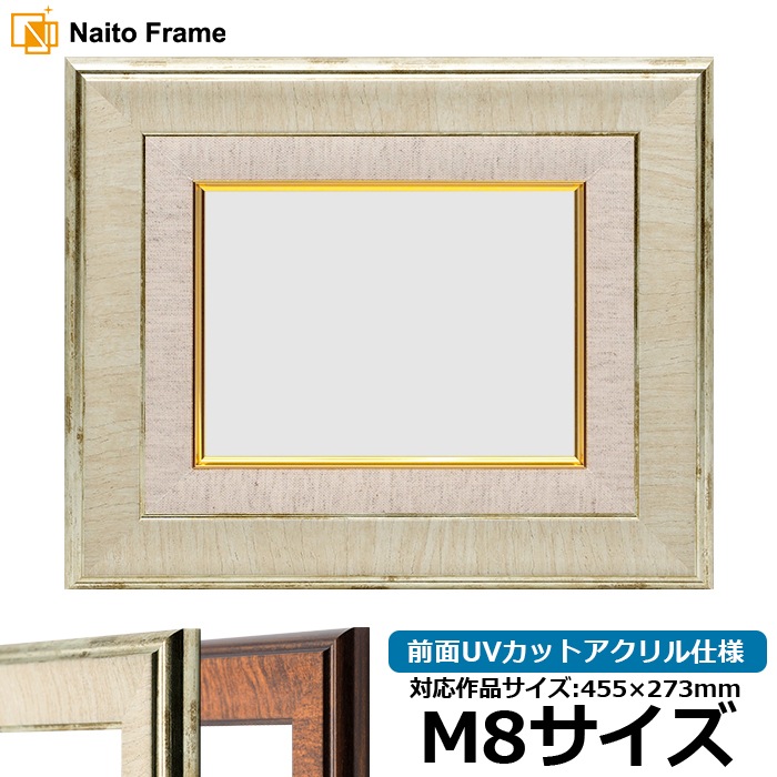 油絵額縁 8137/アイボリー M8号（455×273mm） 前面UVカットアクリル仕様 [dras_30]