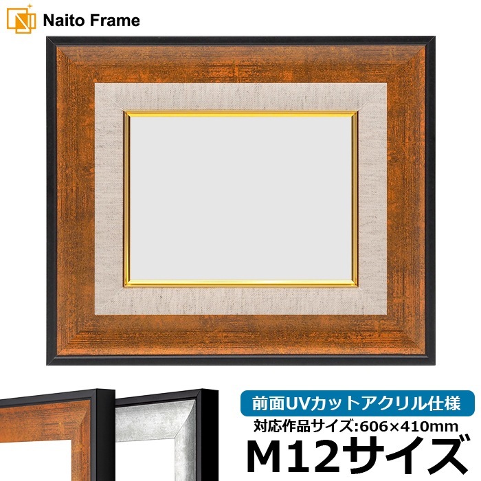 油絵額縁 GR-1903/ブラウン M12号（606×410mm） 前面UVカットアクリル仕様 [dras_30]
