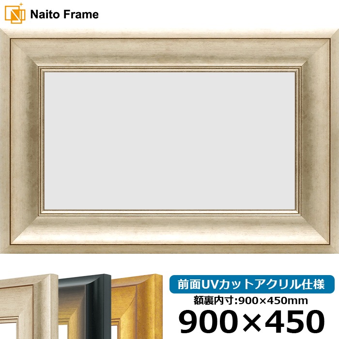 横長額縁 8167/シルバー 900×450mm 前面UVカットアクリル仕様