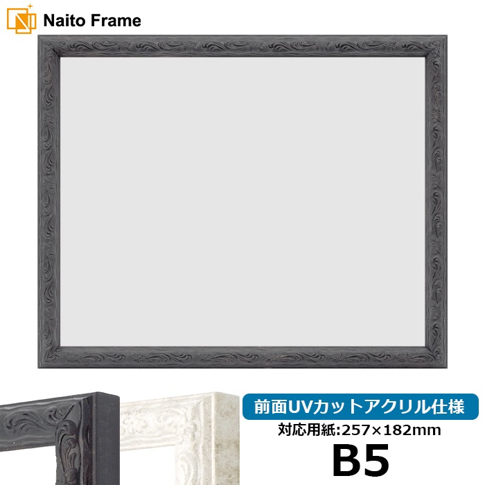 デッサン額縁 8246/ブラック B5（257×182mm） 前面UVカットアクリル仕様