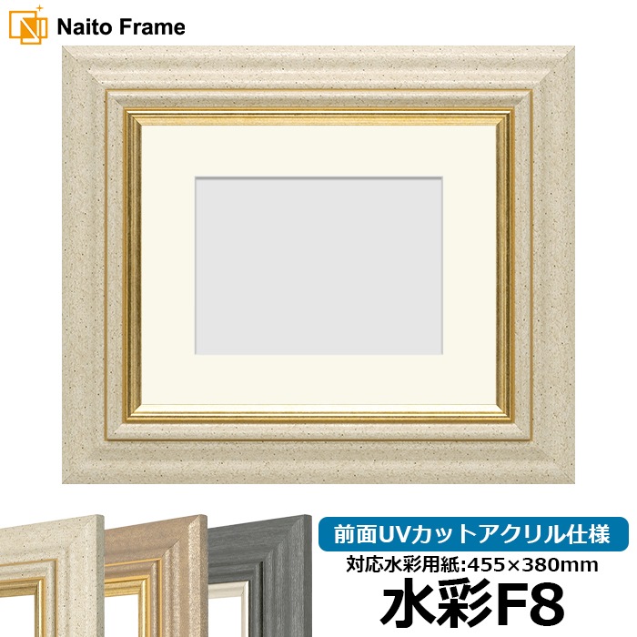 水彩額 8245/アイボリー 水彩F8（455×380mm） 前面UVカットアクリル仕様 マット付き