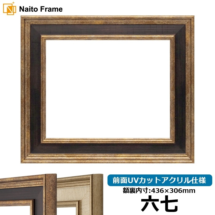 賞状額縁 8159/Gブラウン 六七（436×306mm） 前面UVカットアクリル仕様