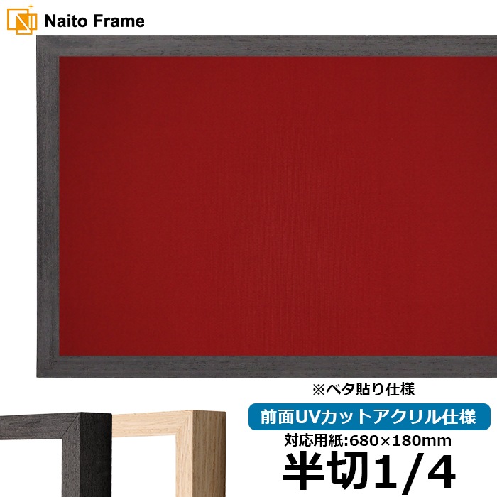 書道額 LJ001/ブラック（01-1003WD） 書道半切1/4（680×180mm） 前面UVカットアクリル仕様 ※ベタ布貼り仕様 ラーソン・ジュール